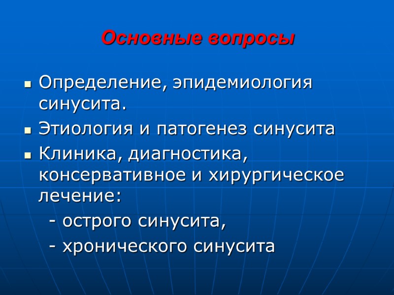 Основные вопросы Определение, эпидемиология синусита. Этиология и патогенез синусита Клиника, диагностика, консервативное и хирургическое